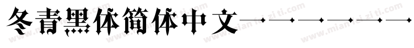 冬青黑体简体中文 Std W4字体转换